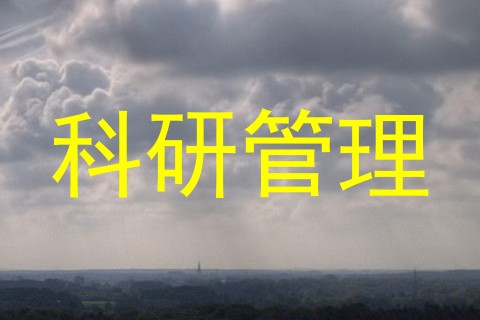 科研管理