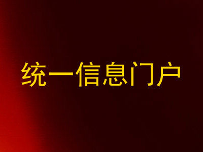 统一信息门户