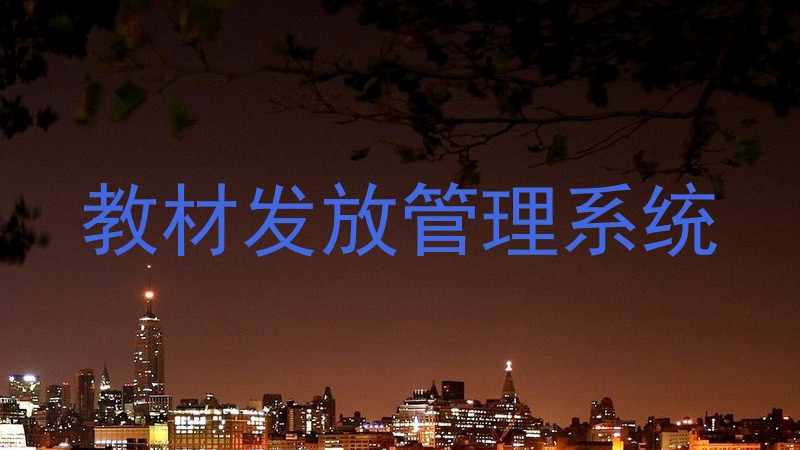 教材发放管理系统