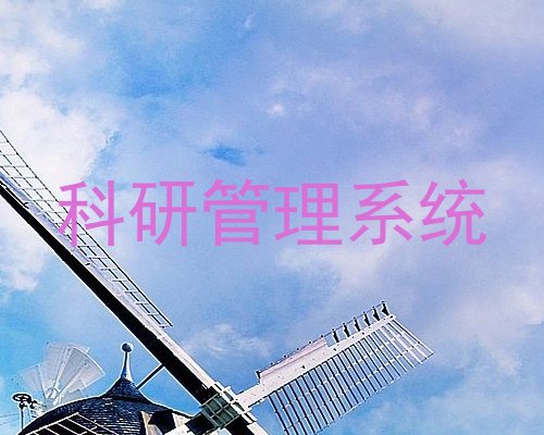 科研管理系统