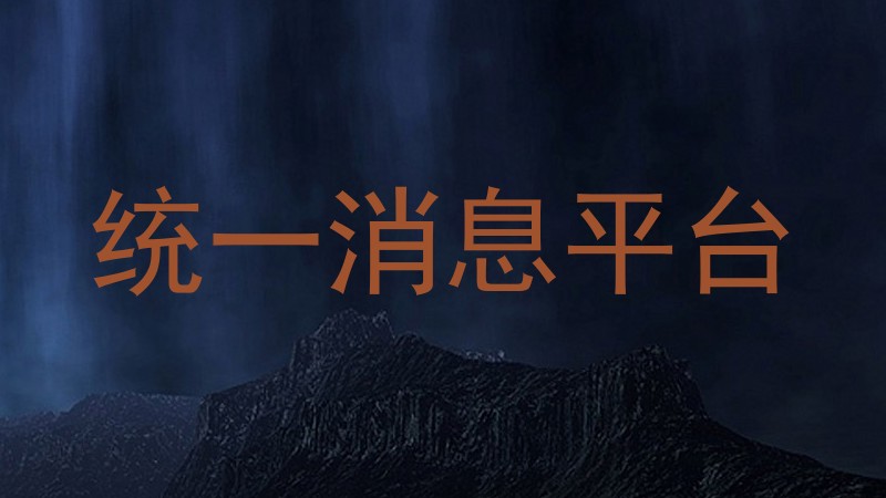统一消息平台