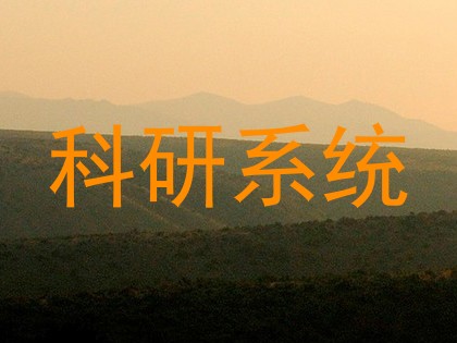 科研系统