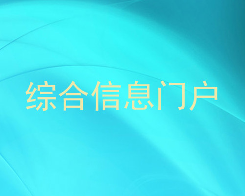 综合信息门户