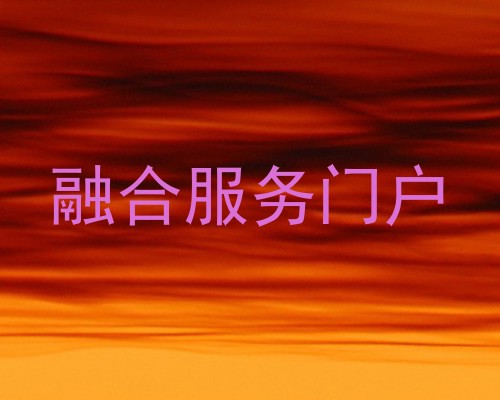 融合服务门户