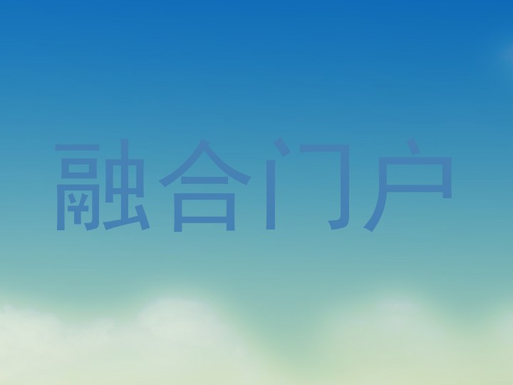 融合门户