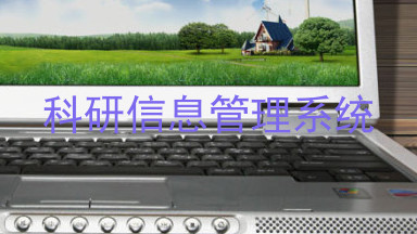 科研信息管理系统