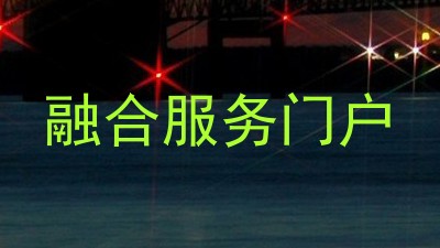 融合服务门户