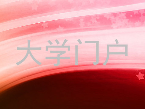 大学门户