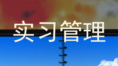 实习管理