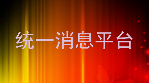 统一消息平台