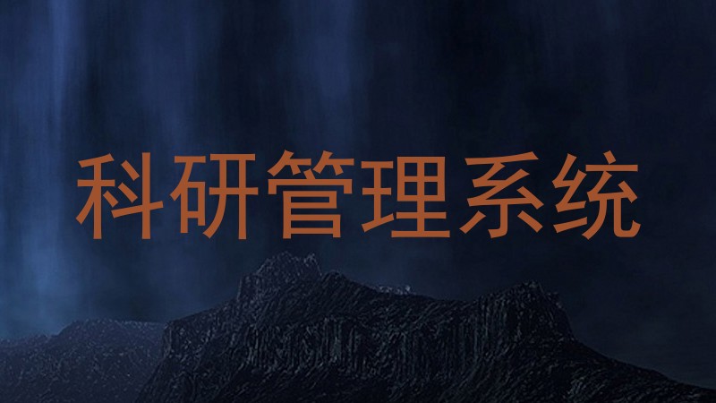 科研管理系统