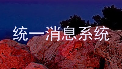 统一消息系统