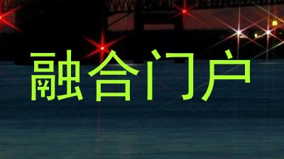融合门户