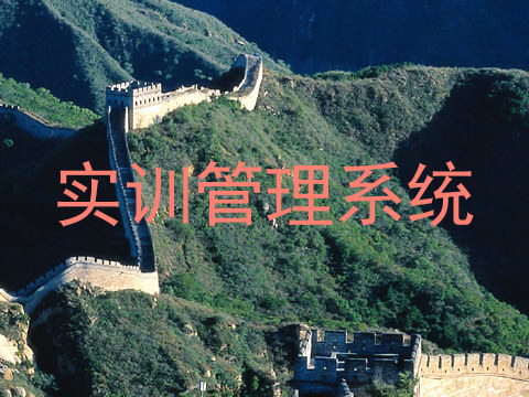实训管理系统