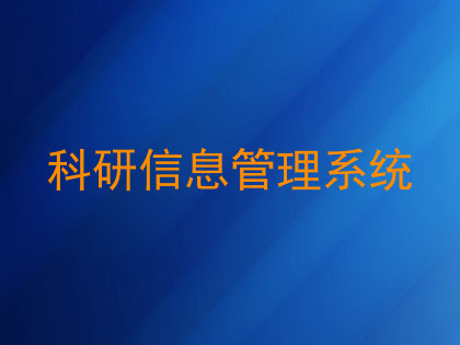 科研信息管理系统
