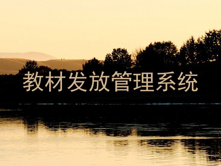 教材发放管理系统