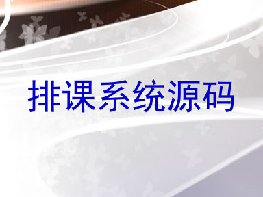 排课系统源码
