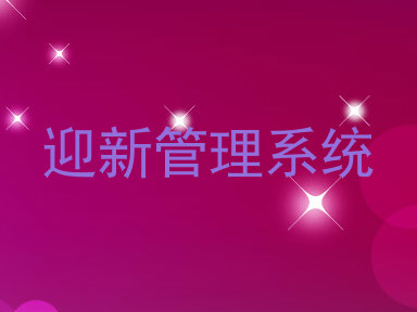 迎新管理系统