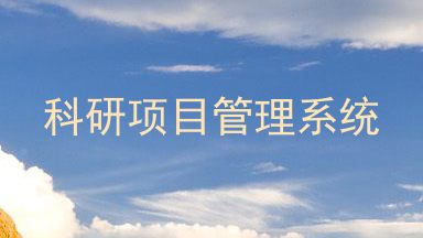 科研项目管理系统
