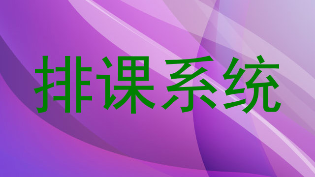 排课系统