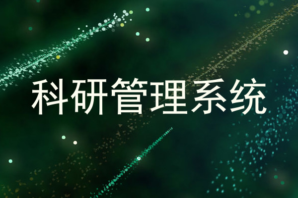 科研管理系统
