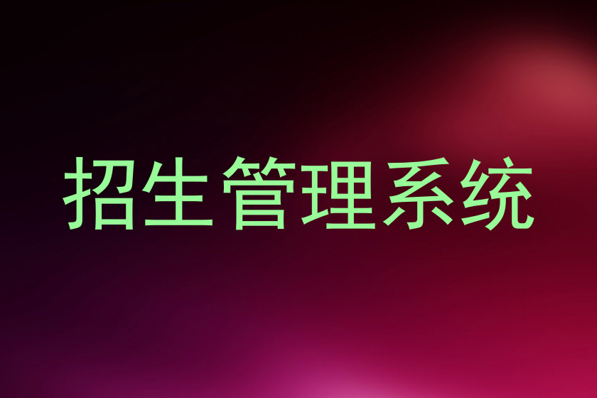 招生管理系统
