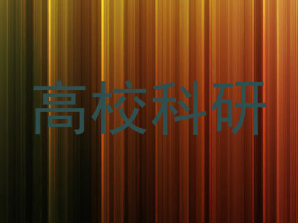 高校科研