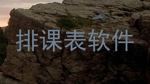 排课表软件