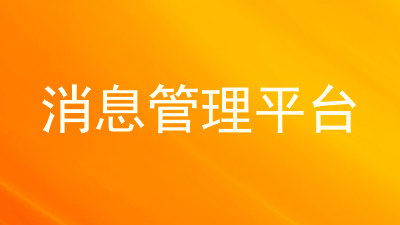 消息管理平台