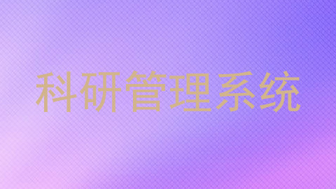 科研管理系统