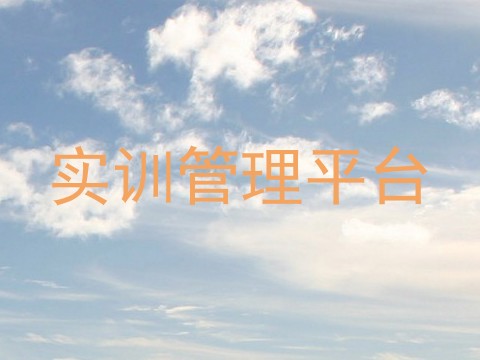 实训管理平台