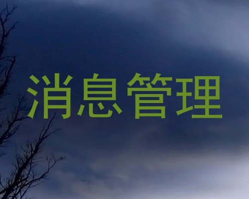 消息管理
