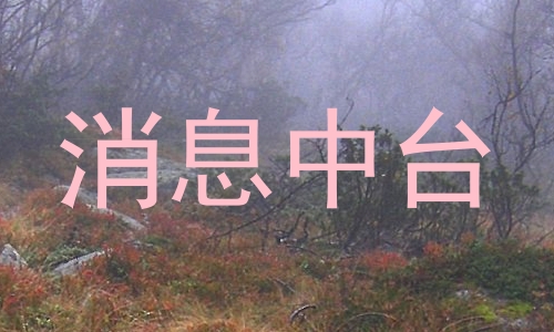 消息中台