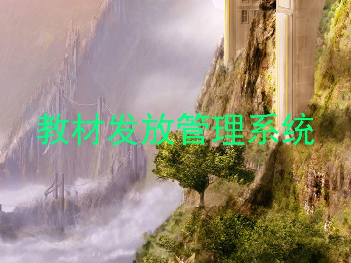 教材发放管理系统