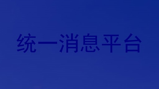 统一消息平台