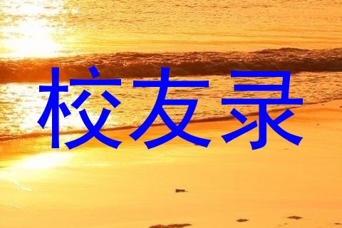 校友录
