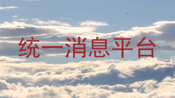 统一消息平台