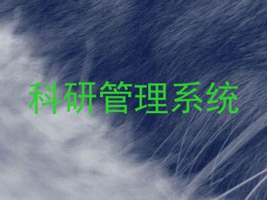 科研管理系统