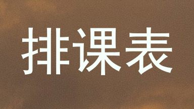 排课表