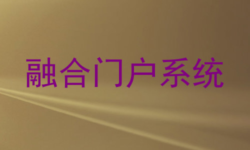融合门户系统