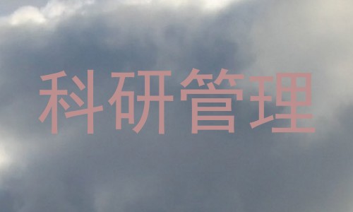 科研管理