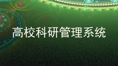 高校科研管理系统