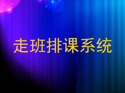 走班排课系统