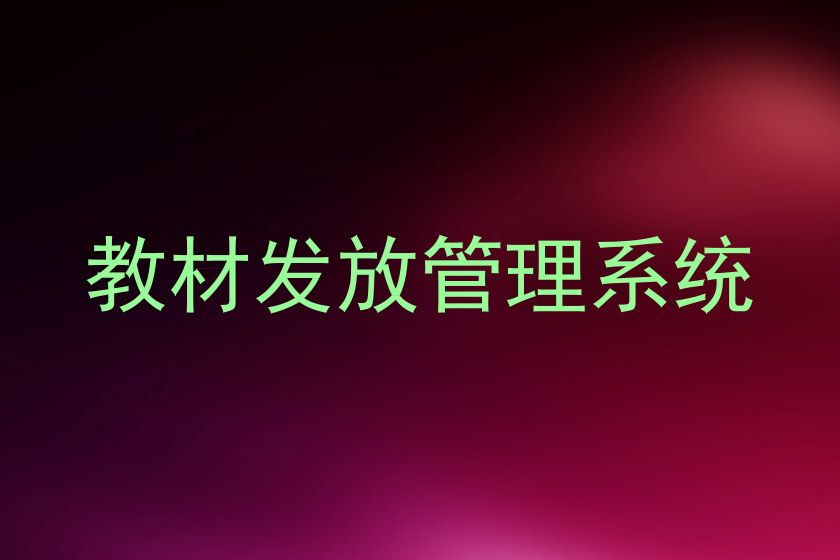教材发放管理系统