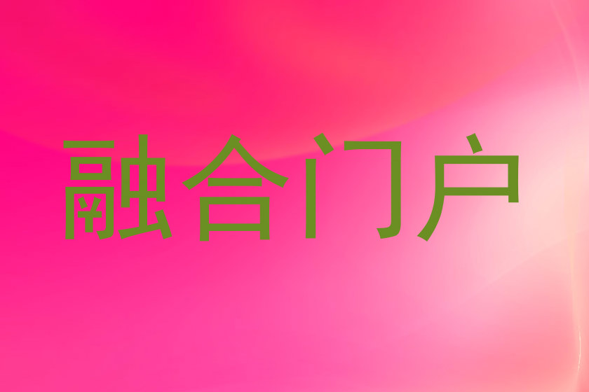 融合门户