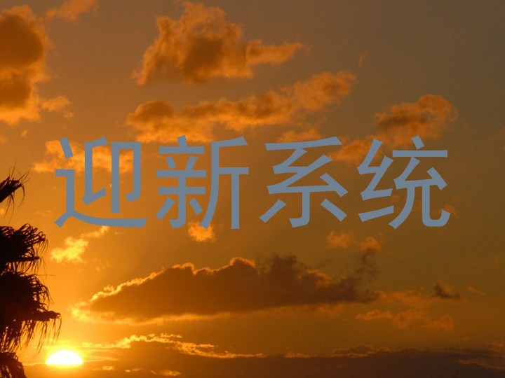 迎新系统
