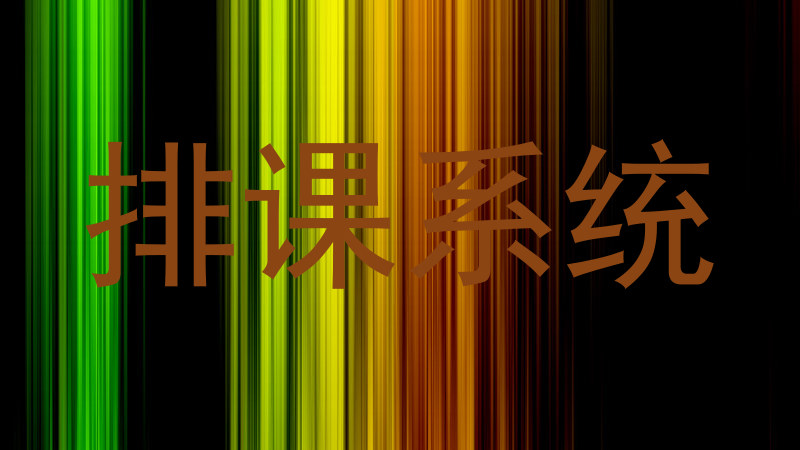 排课系统