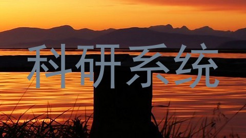 科研系统