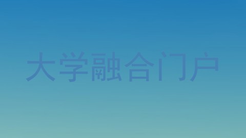 大学融合门户