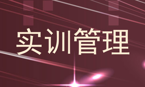 实训管理